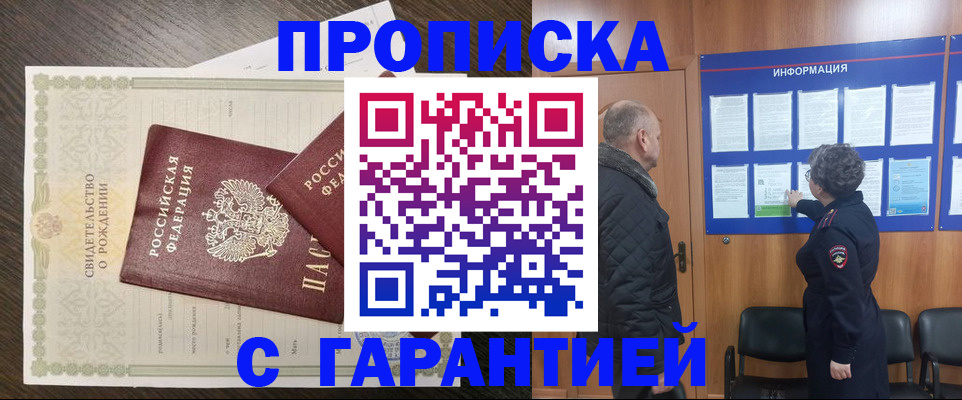 прописка в Заринске